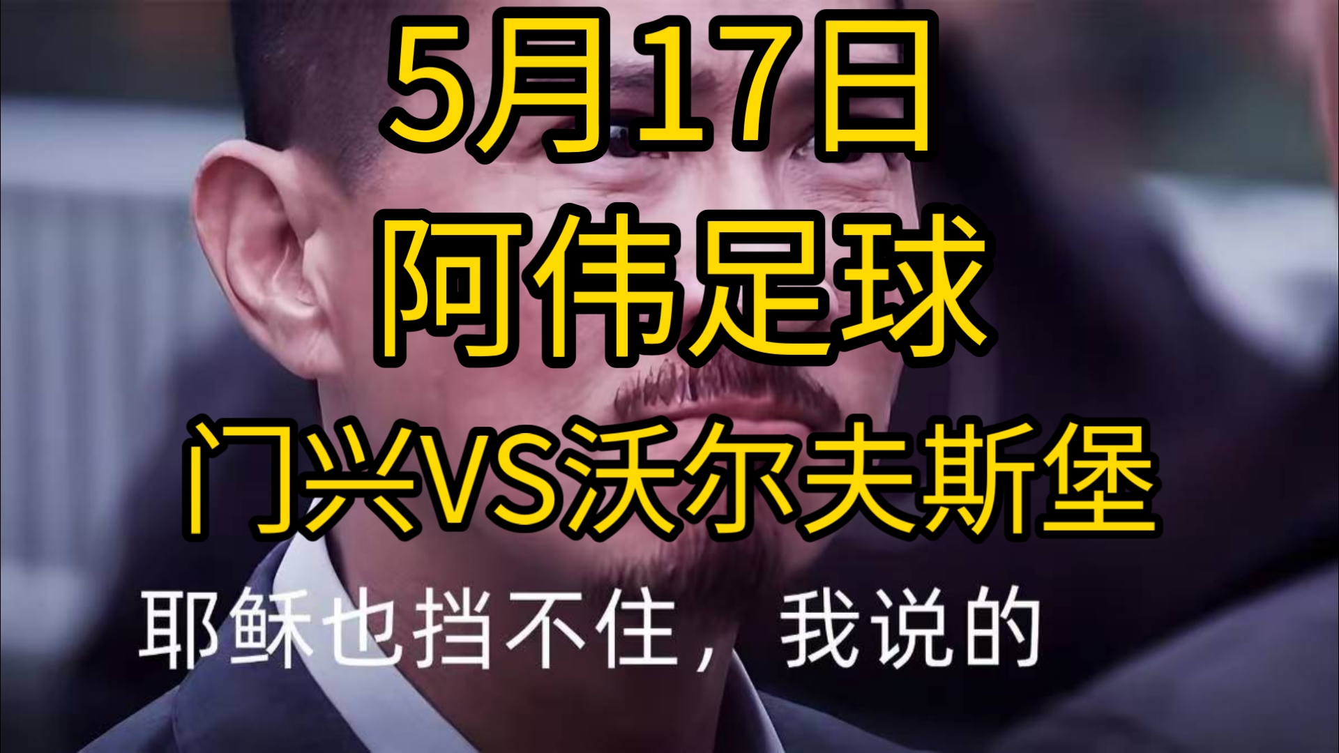 关于小胜沃尔夫斯堡，门兴格拉德巴赫势不可挡！的信息